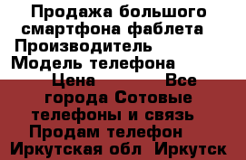 Продажа большого смартфона-фаблета › Производитель ­ Bylynd › Модель телефона ­ P8000 › Цена ­ 8 990 - Все города Сотовые телефоны и связь » Продам телефон   . Иркутская обл.,Иркутск г.